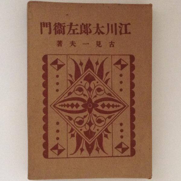 クリスマスファッション / 江川太郎左衛門(古見一夫) 古書かんたんむ 古本、中古本、古 / 雑学、知識