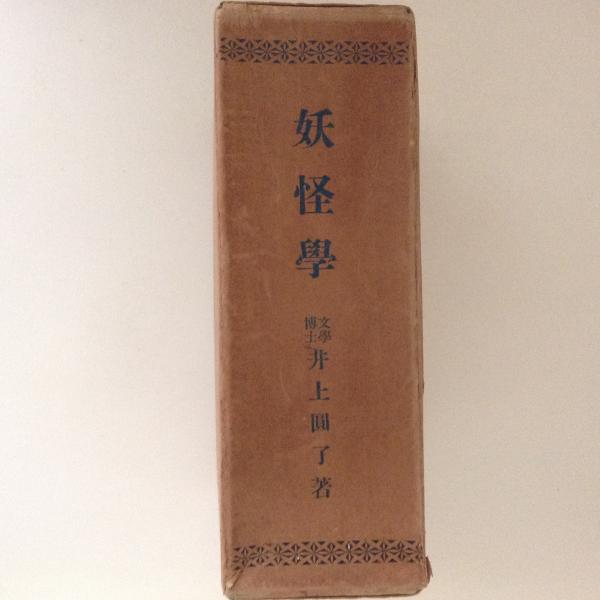 妖怪学(井上円了) / 古本、中古本、古書籍の通販は「日本の古本屋 