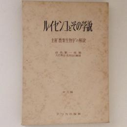 ルイセンコとその学説 : 主著"農業生物学"の解説