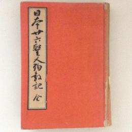 日本二十六聖人殉教記　全