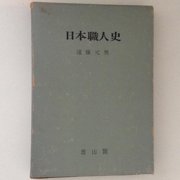 日本職人史(遠藤元男) / 古本、中古本、古書籍の通販は「日本の古本屋 