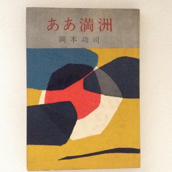 ああ満洲 浜野健三郎 昭和45年発行 : あゝ満洲 浜野健三郎 秋元書房