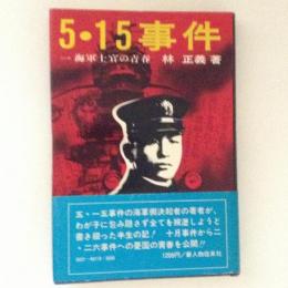 五・一五事件 一海軍士官の青春