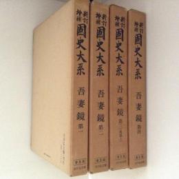 新訂増補　国史大系　吾妻鏡　全4巻揃　普及版