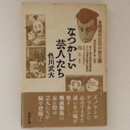 なつかしい芸人たち