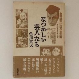 なつかしい芸人たち