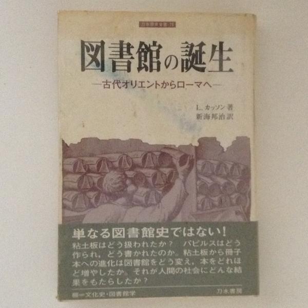 中古】 図書館の誕生 古代オリエントからローマへ/刀水書房