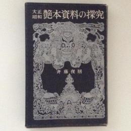 大正昭和　艶本資料の探求