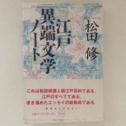 江戸異端文学ノート