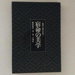 宿命の美学　推理小説の世界