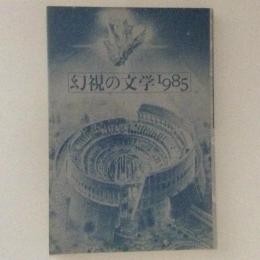 幻視の文学　1985