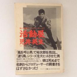 活動屋 児井英生 俺が最後の〈プロデューサー〉だ！