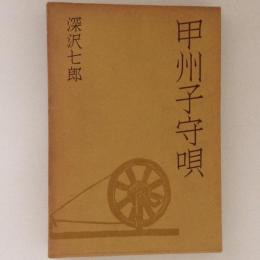 甲州子守唄