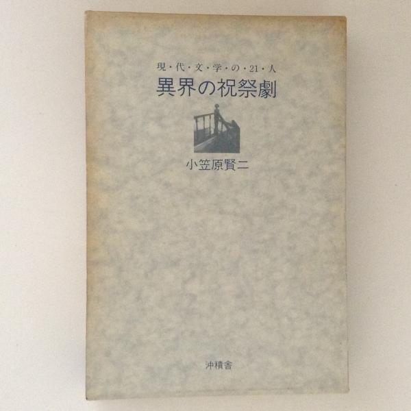 異界の祝祭劇 現代文学の21人 小笠原賢二 古書かんたんむ 古本 中古本 古書籍の通販は 日本の古本屋 日本の古本屋 異界の祝祭劇 現代文学の21人 小笠原賢二 古書かんたんむ 古本 中古本 古書籍の通販は 日本の古本屋 日本の古本屋