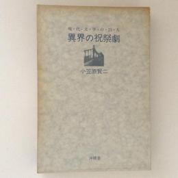 異界の祝祭劇　現代文学の21人