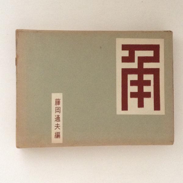 日本の神々11 神社と聖地 関東(谷川健一 編) / 古書かんたんむ
