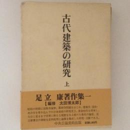 古代建築の研究　上　足立康著作集１