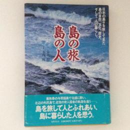 島の旅　島の人