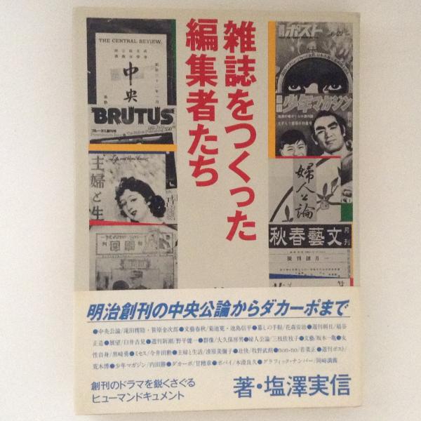 雑誌をつくった編集者たち 塩沢実信 著 古書かんたんむ 古本 中古本 古書籍の通販は 日本の古本屋 日本の古本屋