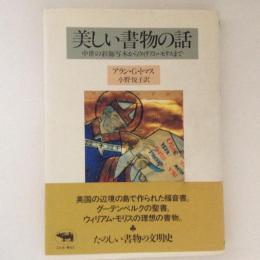 美しい書物の話　中世の彩飾写本からウィリアム・モリスまで