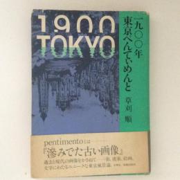 1900年　東京ぺんていめんと