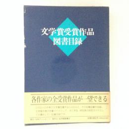 文学賞受賞作品　図書目録