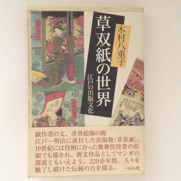 「草双紙の世界 江戸の出版文化」 木村八重子 Amazon.co.jp: 草双紙の世界: 江戸の出版文化 : 木村 八重子: 本