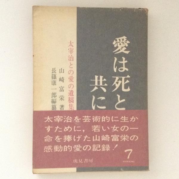 山崎 富栄 の在庫検索結果 日本の古本屋