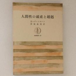 人間性の破産と超剋　筑摩叢書