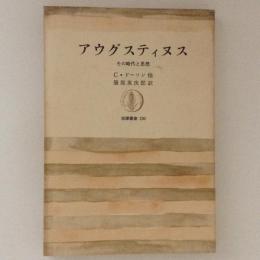 アウグスティヌス　その時代と思想　筑摩叢書