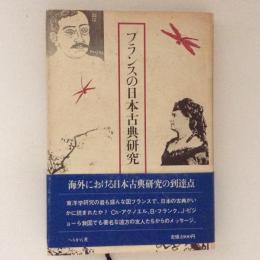 フランスの日本古典研究