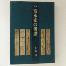 上州　富永家の俳諧