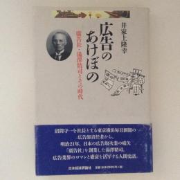 広告のあけぼの　廣告社・湯澤精司とその時代