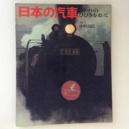 日本の汽車 : ドラフトのひびきを追って