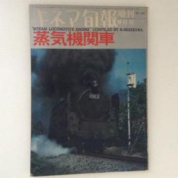 蒸気機関車　キネマ旬報　増刊　９月号　NO.448