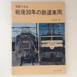 写真でみる戦後30年の鉄道車両