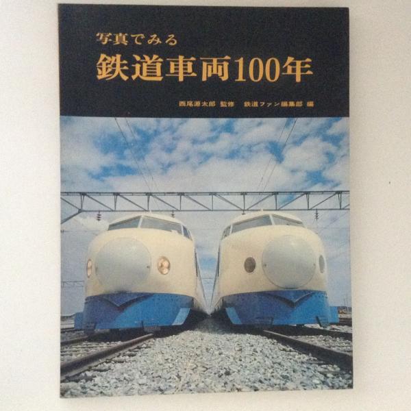 写真でみる 鉄道車両100年 / 古書かんたんむ / 古本、中古本、古書籍の 