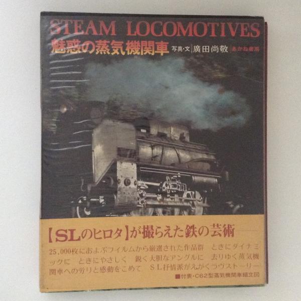 魅惑の蒸気機関車(廣田尚敬) / 古本、中古本、古書籍の通販は「日本の