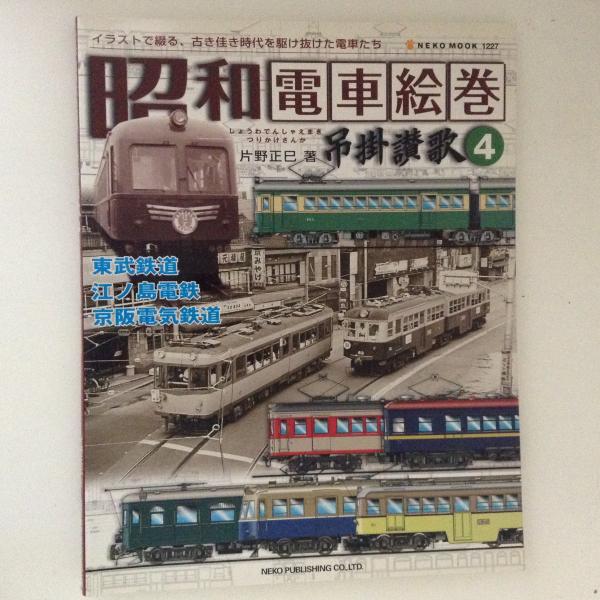昭和電車絵巻 吊掛讃歌 4 東武鉄道 江ノ島電鉄 京阪電気鉄道 片野正巳 古書かんたんむ 古本 中古本 古書籍の通販は 日本の古本屋 日本の古本屋