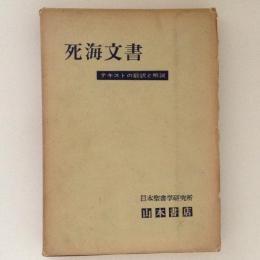 死海文書　テキストの翻訳と解説