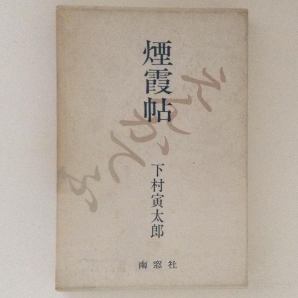 書くことのはじまりにむかって 金井美恵子 著 古書かんたんむ 古本 中古本 古書籍の通販は 日本の古本屋 日本の古本屋
