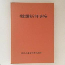 林業試験場八十年のあゆみ