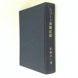 シラーと希臘悲劇