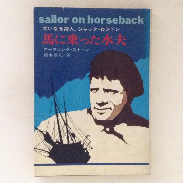 【絶版・希少】馬に乗った水夫　大いなる狩人、ジャック・ロンドン 馬に乗った水夫 大いなる狩人、ジャック・ロンドン(アーヴィング