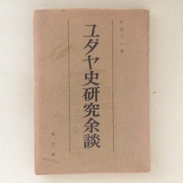 シェーラー著作集14 初期論文集(飯島宗享 ほか編) / 古書