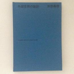 外部空間の設計