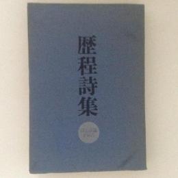 歴程詩集　詩と詩論 1965