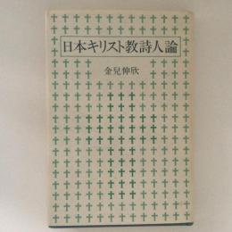 日本キリスト教詩人論