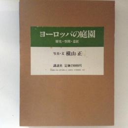 ヨーロッパの庭園　歴史・空間・意匠