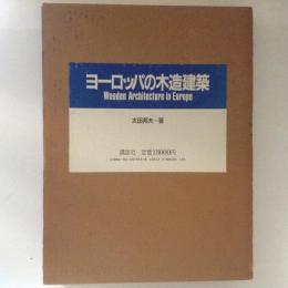 ヨーロッパの木造建築